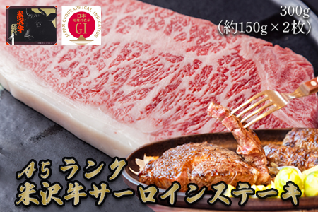 「A5ランク」米沢牛サーロインステーキ300g(約150g×2枚)_B110