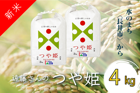 【令和4年産新米】【オーガニック米】遠藤さんの「つや姫」4kg(2kg×2袋)_A132(R4)