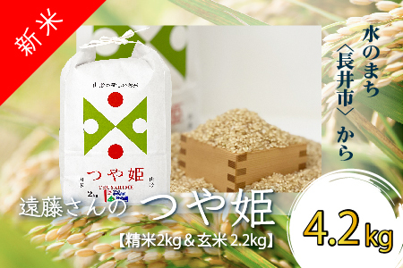 【令和4年産新米】【オーガニック米】遠藤さんの「つや姫」4.2kg(精米2kg×1袋&玄米2.2kg×1袋)_A137(R4)