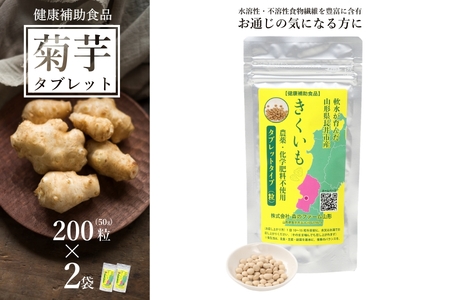 【健康補助食品】長井産菊芋（きくいも）タブレットタイプ50g(200粒)×2袋_E118