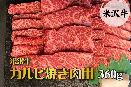 米沢牛カルビ焼肉用360g_B012