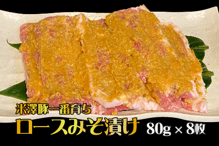 B014 米澤豚一番育ちロース味噌漬け（80g×8枚） | 山形県長井市 