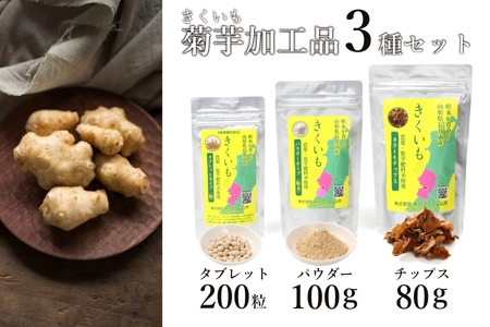 長井産菊芋（きくいも）3種セット（チップス、パウダー、タブレット　各種1袋）_E130
