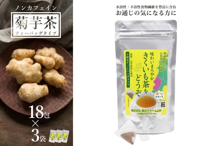 長井産菊芋（きくいも）茶ティーバッグタイプ（ノンカフェイン）×3袋_E132