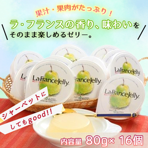ラ・フランスゼリー 16個入り スイーツ ゼリー 詰合せ 08-01-053