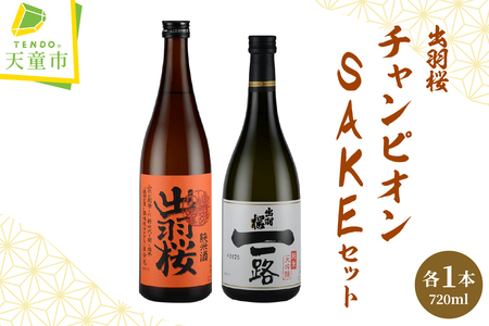 出羽桜 ( チャンピオン SAKE ) セット 酒 日本酒 07-17-024