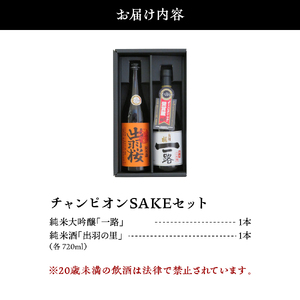出羽桜 ( チャンピオン SAKE ) セット 酒 日本酒 07-17-024