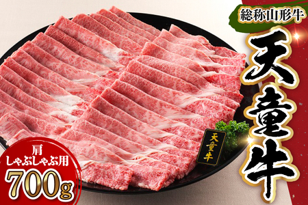 天童牛 肩 ( しゃぶしゃぶ用 ) 700g ブランド牛 山形牛 牛肉 07-01-082