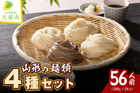 【業務用】選べる山形の麺セット ⑤4種セット ( 200g × 各7袋：計28袋) 麺類 そば うどん 冷麦 そうめん 07-01-132-5