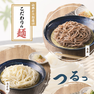 【業務用】選べる山形の麺セット ⑥ そば ＆ うどん セット （ 200g ×各14袋：計28袋）麺類 蕎麦 08-01-132-6
