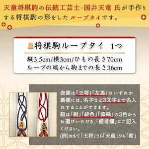 将棋駒 ループタイ ( 名入れ有 )  伝統工芸士 手作り ネクタイ 07-32-009