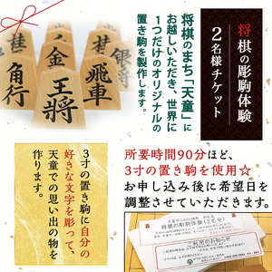 将棋 の 彫駒 体験 チケット ( 2名分 ) 山形県 天童市 08-31-004
