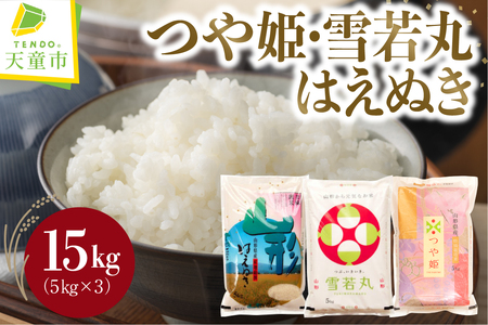 つや姫 ・ 雪若丸 ・ はえぬき セット 15kg [ 令和7年産 ] 米 精米 山形 07-30-074