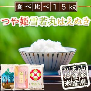 つや姫 ・ 雪若丸 ・ はえぬき セット 15kg [ 令和7年産 ] 米 精米 山形 07-30-074