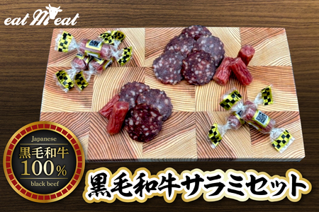 黒毛和牛 サラミ セット 40g × 4P つまみ 燻製 手作り 07-27-011