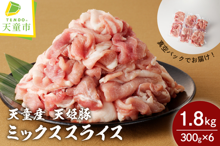 天姫豚 ミックススライス 1.8kg ブランド豚 豚肉 山形 07-27-006
