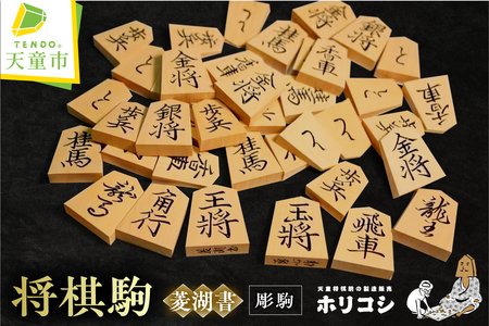 将棋駒 ( 彫駒 ・ 菱湖書 ) 山形県 天童市 07-22-013