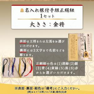 名入れ根付手組正絹紐 ( ホリコシ ) 山形県 天童市 07-22-002