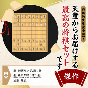 将棋駒 と 将棋盤 の セット ( 御蔵島 ツゲ ・ 彫り駒 、 1寸盤 ) 山形県 天童市 07-21-005