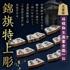 将棋駒 ( 黄楊 錦旗特上彫 ) 山形県 天童市 07-20-008
