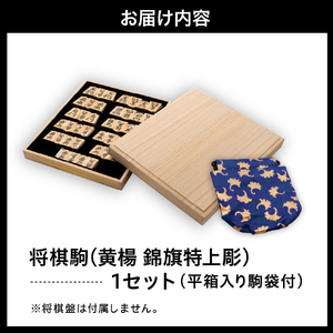 将棋駒 ( 黄楊 錦旗特上彫 ) 山形県 天童市 07-20-008