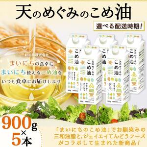 【2026年1月中旬発送】 天のめぐみのこめ油 ( 900g × 5本 ) 米油 07-01-056-01B