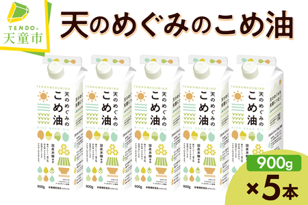 【2026年3月中旬発送】 天のめぐみのこめ油 ( 900g × 5本 ) 米油 07-01-056-03B