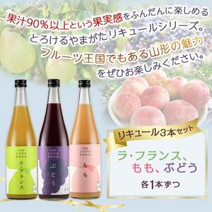 出羽桜 とろけるやまがた リキュール 720ml × 3本 セット 山形 08-17-025