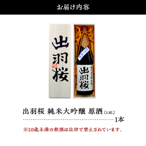 出羽桜 ( 純米大吟醸 原酒 ) 1.8L 1本 山形 地酒 07-17-014