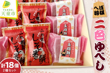 へぼ将棋 二色 ゆべし 2種類 18個 山形県 天童市 07-16-006