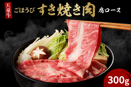天童牛 ごほうび すき焼き肉 ( 肩ロース ) 300g ブランド牛 山形牛 牛肉 07-12-001
