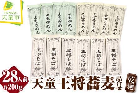 天童 王将そば 詰合せ ( 28人前 ) 乾麺 そばそうめん よもぎめん 山形 07-03-059