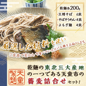 天童 王将そば 詰合せ ( 28人前 ) 乾麺 そばそうめん よもぎめん 山形 07-03-059