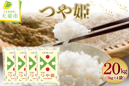 【2026年2月上旬発送】令和7年産 つや姫 20kg ( 5kg × 4袋 ) 米 精米 山形 天童 07-01-190-02A