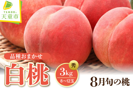 もも ( 8月 品種 おまかせ 白桃 ) 3kg フルーツ 果物 山形 08-08-004