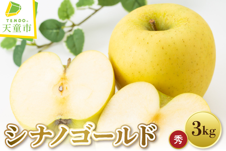 りんご ( シナノゴールド ) 3kg フルーツ 果物 山形 08-08-036