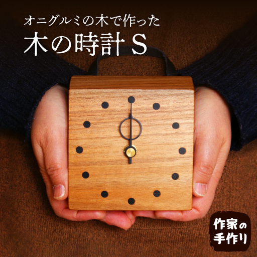 木の時計S 掛け/置き hi004-hi048-004r  時計 掛け時計 置き時計 木製 天然木 国産 木工家 職人 インテリア 木の雑貨製作 山形県 東根市