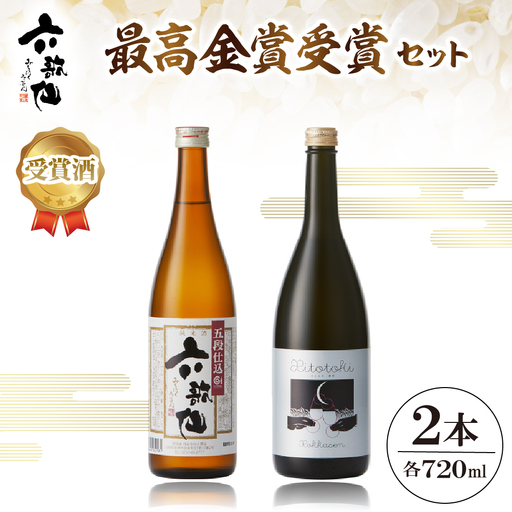 六歌仙　最高金賞受賞セット（スパークリングSAKE ひととき純米シロ＆五段仕込み純米）720ml×各1本  hi003-hi019-024r  酒 日本酒 セット 詰め合わせ ご当地 お取り寄せグルメ 送料無料 山形県 東根市