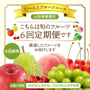 【2025年先行予約 6回 定期便】2025年 た～んと フルーツ コース  hi999-031-1　数量限定 期間限定 さくらんぼ 佐藤錦 紅秀峰 桃 品種おまかせ ぶどう シャインマスカット 洋梨 ラフランス りんご サンふじ 定期便 セット 山形県 東根市 ふるさと納税 人気 箱入り 化粧箱 冷蔵配送 産地直送 特産品 お取り寄せ グルメ 東北