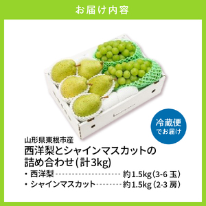 【2026年】東根市産 シャインマスカット&西洋梨 詰め合わせ 3kg 秀品 化粧箱入り 山形県 東根市 hi027-242(先行予約 令和8年産 山形県 東根市 果物 フルーツ ぶどう シャインマスカット 梨 西洋梨 詰め合わせ ふるさと納税 3kg 秀 品種おまかせ おまかせ)