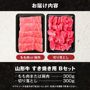 【2025年2月発送】山形牛すき焼き用Bセット(もも肉または肩肉300g＆切り落とし300g) 肉の工藤提供 hi004-hi023-002-02r  肉 牛肉 山形牛 精肉 もも肉 肩肉 切り落とし 国産牛 山形産牛 ブランド牛 600グラム すき焼き しゃぶしゃぶ 山形県 東根市 ふるさと納税