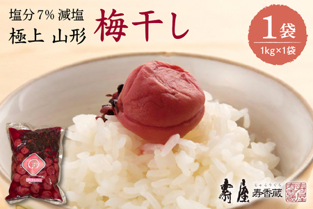 壽屋 減塩梅干セット7%1kg×1袋　hi004-hi036-054　山形県 東根市 東北 梅 梅干し 梅ぼし 薄塩 塩引き 減塩 漬物 1キロ セット 昔ながら 期間限定 お取り寄せグルメ ふるさと納税