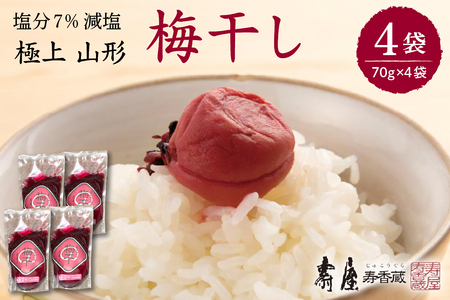 壽屋減塩梅干セット7%70g×4袋　hi004-hi036-056　山形県 東根市 東北 梅 梅干し 梅ぼし 薄塩 塩引き 減塩 漬物 セット 280グラム 昔ながら 期間限定 お取り寄せグルメ ふるさと納税