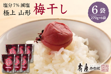 壽屋減塩梅干セット7%270g×6袋　hi004-hi036-058　山形県 東根市 東北 梅 梅干し 梅ぼし 薄塩 塩引き 減塩 漬物 セット 1620グラム 昔ながら 期間限定 お取り寄せグルメ ふるさと納税