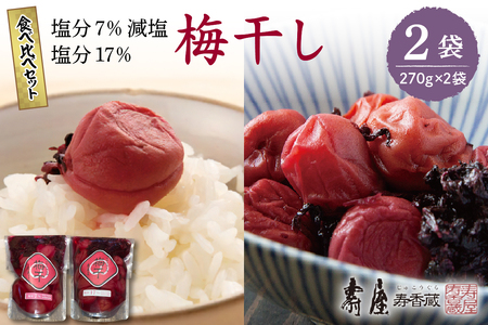 壽屋山形梅干食べ比べセット7%270g×1袋　17%270g×1袋　hi004-hi036-064　山形県 東根市 東北 梅 梅干し 梅ぼし 薄塩 減塩 塩引け 塩漬け 漬物 セット 540グラム 昔ながら 期間限定 お取り寄せグルメ ふるさと納税