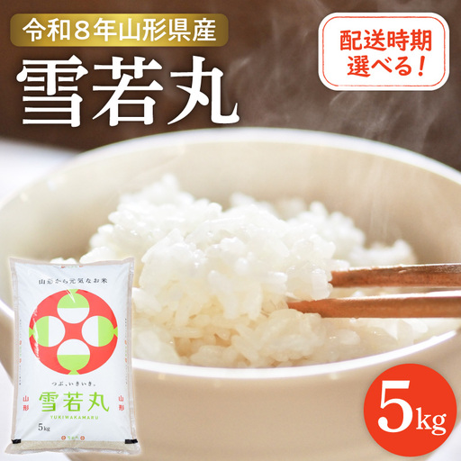 【令和7年産米】☆2026年4月後半発送☆ 雪若丸 5kg（5kg×1袋）山形県 東根市産　hi003-147-043-1　米 2026年山形 送料無料 東北 白米 精米 お米 こめ ブランド米 ごはん ご飯 おにぎり 米どころ お取り寄せグルメ