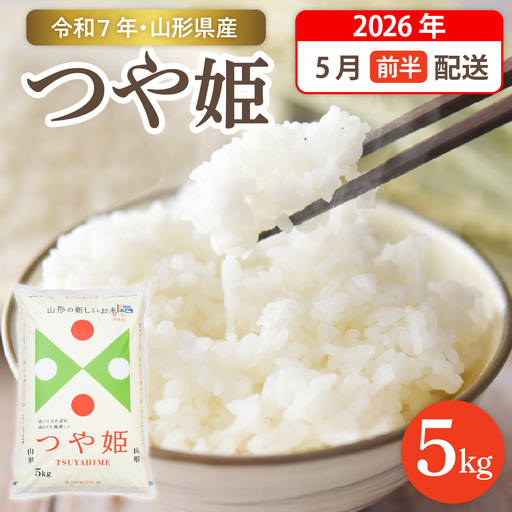 【令和7年産米】☆2026年5月前半発送☆ 特別栽培米 つや姫 5kg（5kg×1袋）山形県 東根市産　hi003-150-051-1　2025年 令和7年産 山形 送料無料 東北 白米 精米 お米 こめ ブランド米 ごはん ご飯 おにぎり 米どころ お取り寄せグルメ
