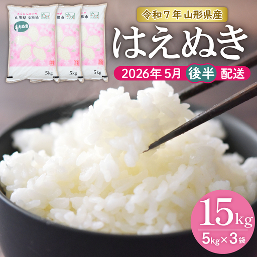 【令和7年産米】★2026年5月後半発送★はえぬき 15kg（5kg×3袋）山形県 東根市産　hi002-033-053-1　お米 米 精米 白米 2025年産 ブランド米 ご飯 おにぎり 弁当 小分け 便利 個包装 お取り寄せ グルメ ご当地 特産 産地直送 送料無料 東北 山形県 東根市