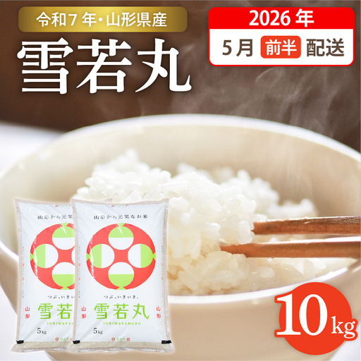 【令和7年産米】☆2026年5月前半発送☆ 雪若丸 10kg（5kg×2袋）山形県 東根市産　hi003-148-051-1 2025年 令和7年産 山形 送料無料 東北 白米 精米 お米 こめ ブランド米 ごはん ご飯 おにぎり 特A 米どころ お取り寄せグルメ