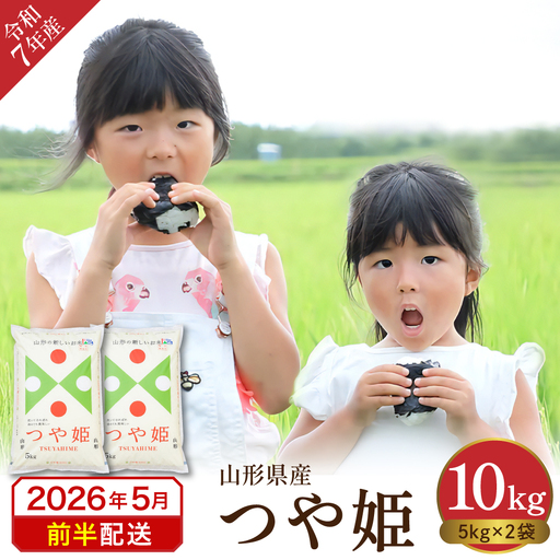 【令和7年産米】 ※2026年5月前半発送※　特別栽培米 つや姫10kg 山形県 東根市産 丸屋本店提供 hi008-013-051 2025年 令和7年産 山形 送料無料 東北 白米 精米 お米 こめ ブランド米 ごはん ご飯 おにぎり 特A 米どころ お取り寄せグルメ